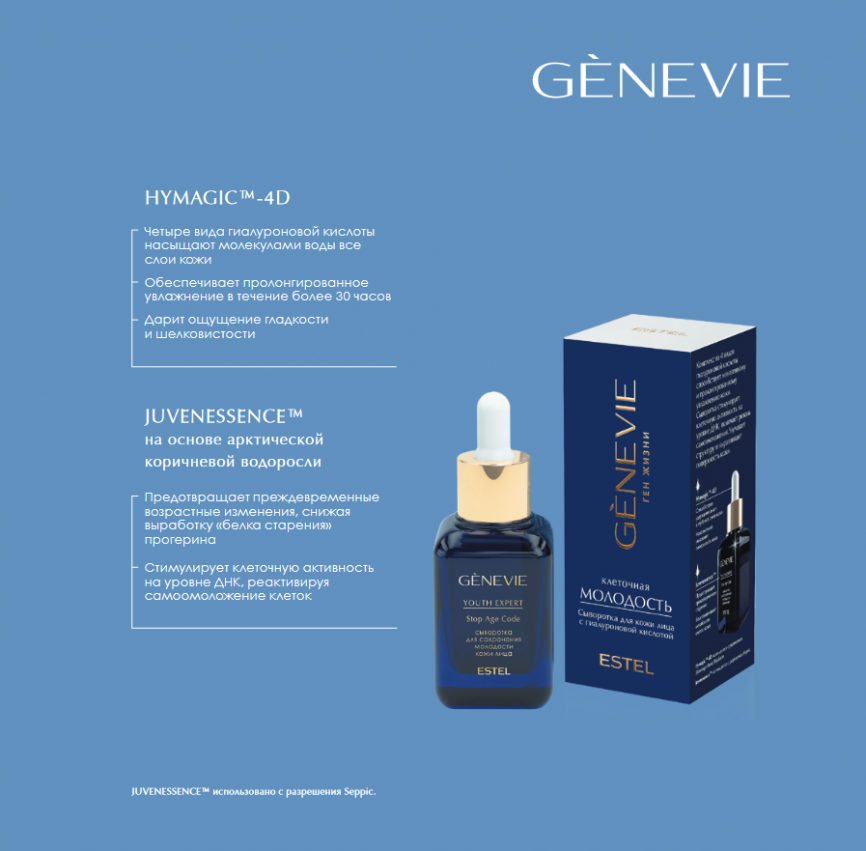 Сыворотка для кожи лица с гиалуроновой кислотой  "Клеточная молодость" GENEVIE (40 мл.) G/SYE/40 фото 2